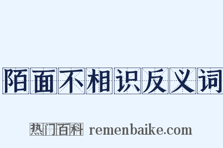 陌面不相识反义词是什么意思的图片